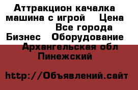 Аттракцион качалка  машина с игрой  › Цена ­ 56 900 - Все города Бизнес » Оборудование   . Архангельская обл.,Пинежский 